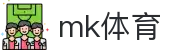 MK体育 - 移动端轻量赛事速递平台